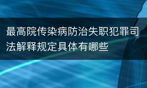 最高院传染病防治失职犯罪司法解释规定具体有哪些