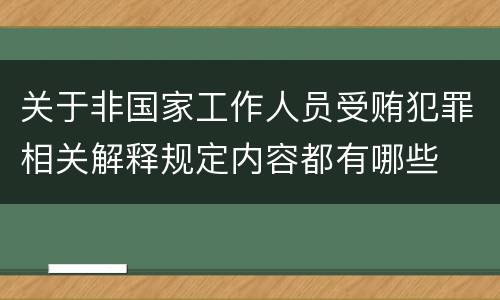 关于非国家工作人员受贿犯罪相关解释规定内容都有哪些