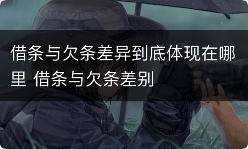 借条与欠条差异到底体现在哪里 借条与欠条差别