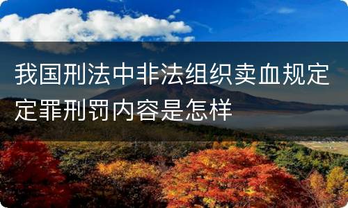 我国刑法中非法组织卖血规定定罪刑罚内容是怎样