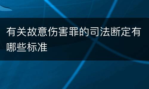 有关故意伤害罪的司法断定有哪些标准
