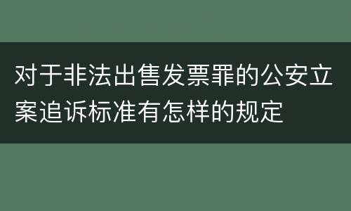对于非法出售发票罪的公安立案追诉标准有怎样的规定