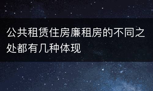 公共租赁住房廉租房的不同之处都有几种体现