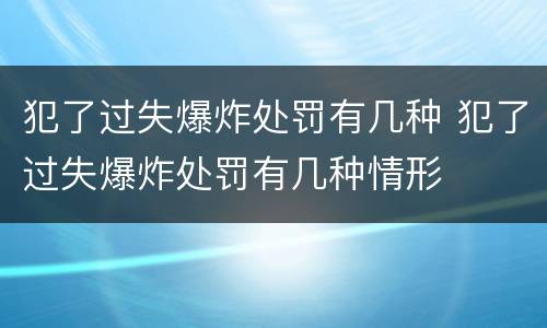 犯了过失爆炸处罚有几种 犯了过失爆炸处罚有几种情形