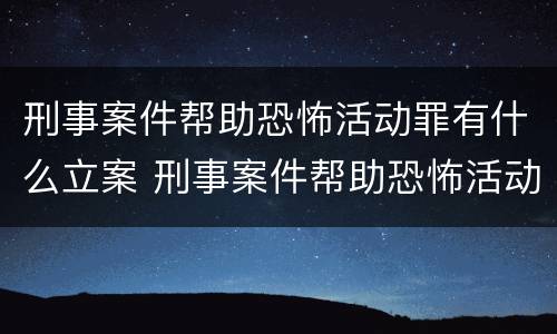 刑事案件帮助恐怖活动罪有什么立案 刑事案件帮助恐怖活动罪有什么立案要求