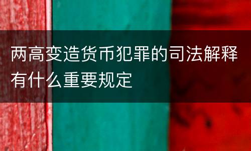 两高变造货币犯罪的司法解释有什么重要规定