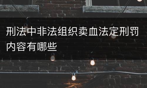 刑法中非法组织卖血法定刑罚内容有哪些