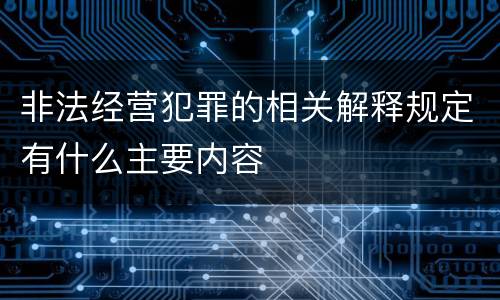 非法经营犯罪的相关解释规定有什么主要内容
