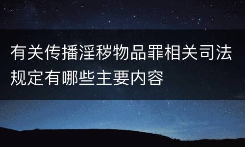 有关传播淫秽物品罪相关司法规定有哪些主要内容