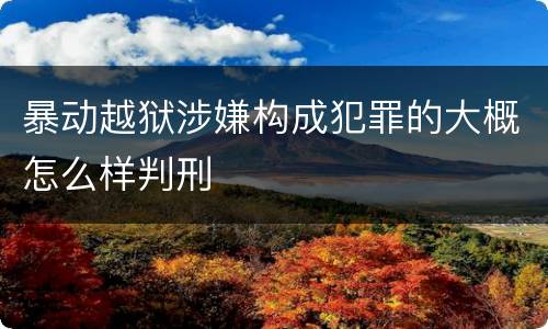 暴动越狱涉嫌构成犯罪的大概怎么样判刑