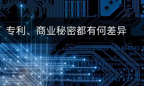 专利、商业秘密都有何差异