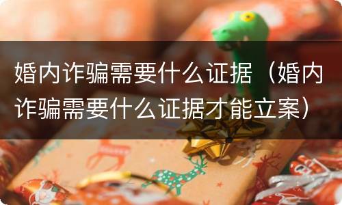 婚内诈骗需要什么证据（婚内诈骗需要什么证据才能立案）