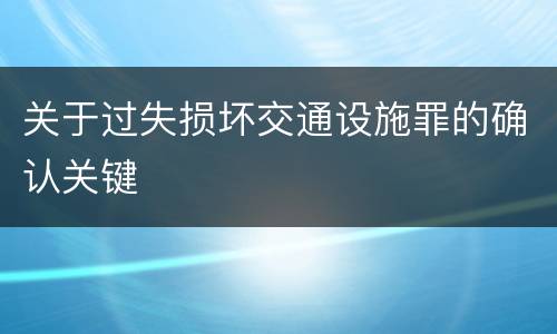关于过失损坏交通设施罪的确认关键