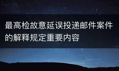最高检故意延误投递邮件案件的解释规定重要内容