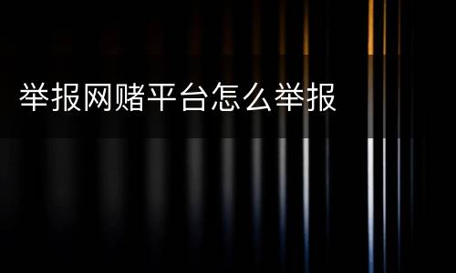 举报网赌平台怎么举报
