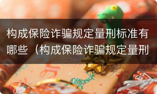 构成保险诈骗规定量刑标准有哪些（构成保险诈骗规定量刑标准有哪些要求）