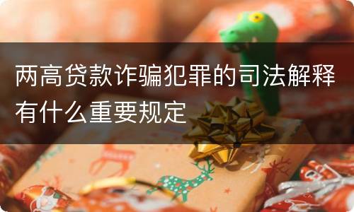 两高贷款诈骗犯罪的司法解释有什么重要规定