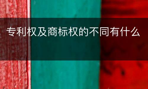 专利权及商标权的不同有什么