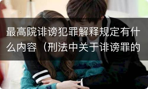 最高院诽谤犯罪解释规定有什么内容（刑法中关于诽谤罪的规定）