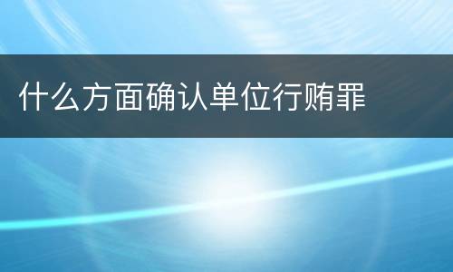什么方面确认单位行贿罪