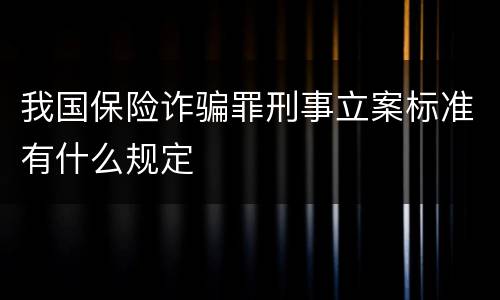 我国保险诈骗罪刑事立案标准有什么规定