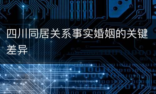 四川同居关系事实婚姻的关键差异