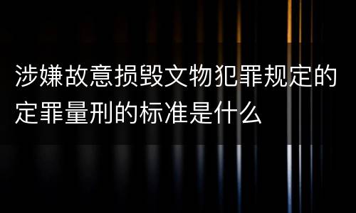 涉嫌故意损毁文物犯罪规定的定罪量刑的标准是什么