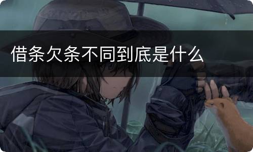 借条欠条不同到底是什么