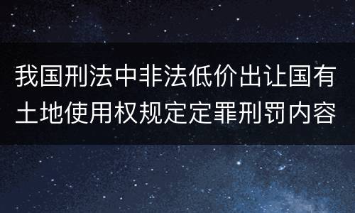 我国刑法中非法低价出让国有土地使用权规定定罪刑罚内容是多少