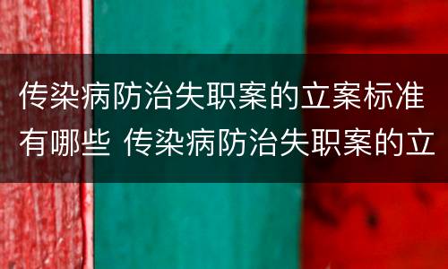 传染病防治失职案的立案标准有哪些 传染病防治失职案的立案标准有哪些要求