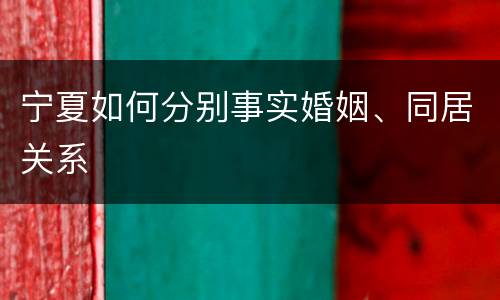 宁夏如何分别事实婚姻、同居关系
