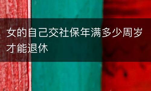 女的自己交社保年满多少周岁才能退休