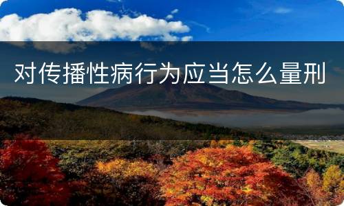 对传播性病行为应当怎么量刑
