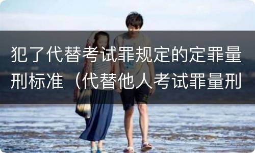 犯了代替考试罪规定的定罪量刑标准（代替他人考试罪量刑）