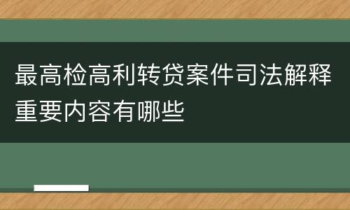 最高检高利转贷案件司法解释重要内容有哪些