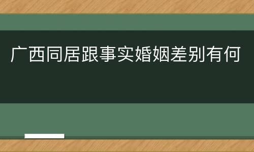 广西同居跟事实婚姻差别有何
