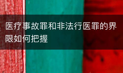 医疗事故罪和非法行医罪的界限如何把握