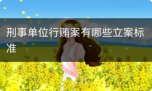 刑事单位行贿案有哪些立案标准
