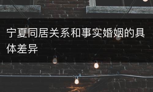 宁夏同居关系和事实婚姻的具体差异