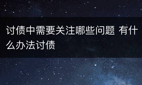 讨债中需要关注哪些问题 有什么办法讨债