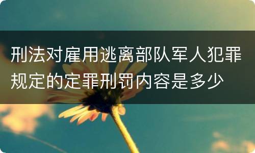刑法对雇用逃离部队军人犯罪规定的定罪刑罚内容是多少