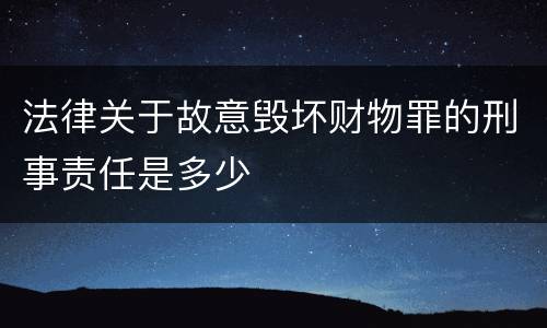 法律关于故意毁坏财物罪的刑事责任是多少