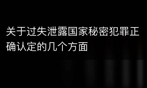 关于过失泄露国家秘密犯罪正确认定的几个方面