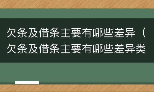 欠条及借条主要有哪些差异（欠条及借条主要有哪些差异类型）
