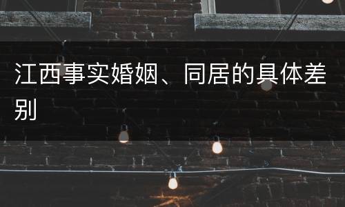 江西事实婚姻、同居的具体差别