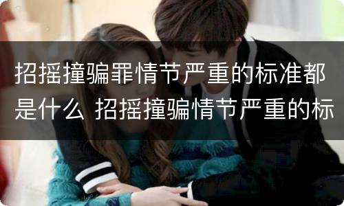 招摇撞骗罪情节严重的标准都是什么 招摇撞骗情节严重的标准规定
