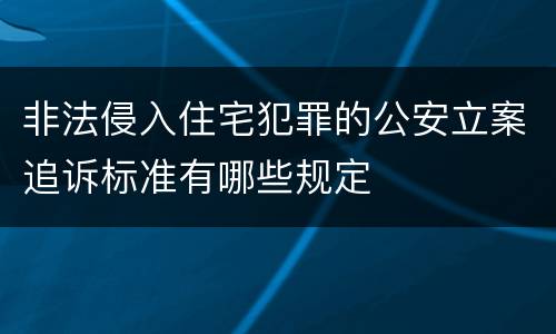 非法侵入住宅犯罪的公安立案追诉标准有哪些规定