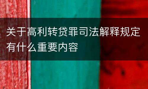 关于高利转贷罪司法解释规定有什么重要内容