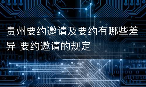 贵州要约邀请及要约有哪些差异 要约邀请的规定