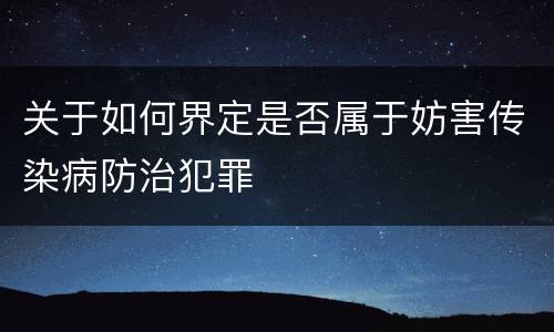 关于如何界定是否属于妨害传染病防治犯罪
